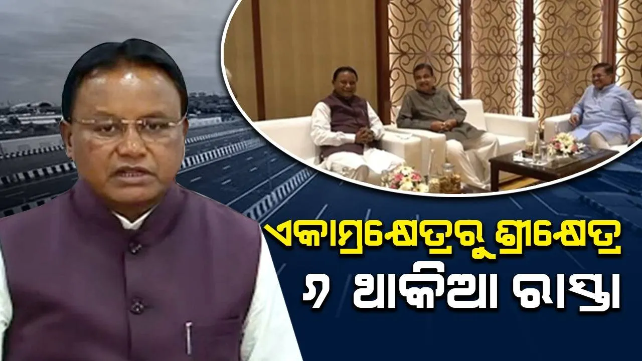 ୬ ଥାକିଆ ହେବ ଭୁବନେଶ୍ୱର-ପୁରୀ ଜାତୀୟ ରାଜପଥ, ଖର୍ଚ୍ଚ ହେବ ୧୮ ଶହ କୋଟି: ମୁଖ୍ୟମନ୍ତ୍ରୀ